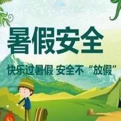 【放假通知】翰林镇青青嫩叶幼儿园2024年暑假放假通知及温馨提示