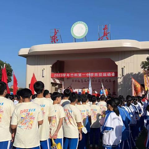 2023学年竹料第一中学田径运动会