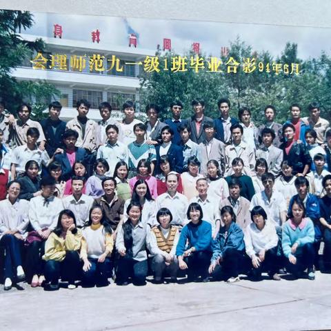 回首三十载    天命亦可知---会理师范91级1班毕业30年同学会开篇