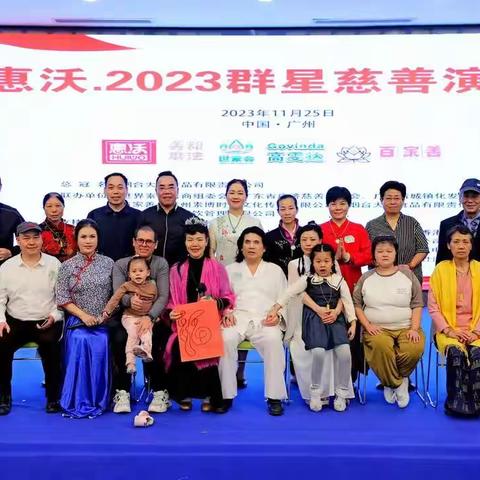 惠沃.2023群星慈善演唱会 为奉爱而歌