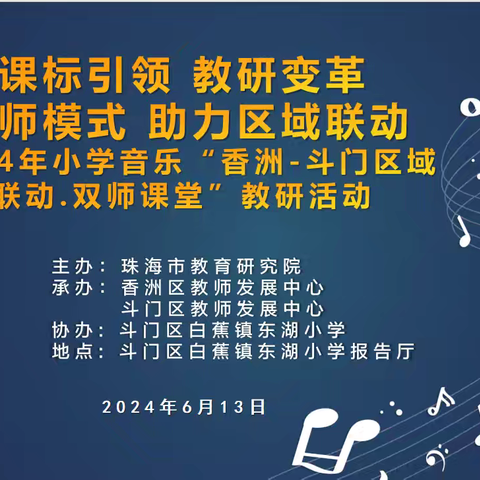 聚力双师，乐享课堂 ——珠海市小学音乐“香洲-斗门区域联动.双师课堂”教研活动