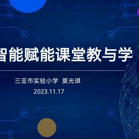 人工智能赋能课堂教与学——三亚市实验小学创客组和德劳组第十二周教研活动