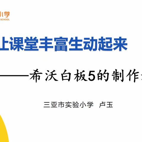 多媒体交互软件助力课堂教学——三亚市实验小学创客组第九周教研活动