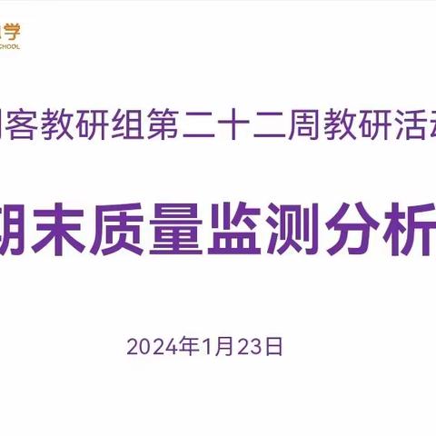 2023—2024学年度第二学期创客组期末质量监测分析会