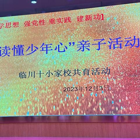 【主题教育】学思想 强党性 重实践 建新功——临川十小开展“为民办实事”--心理健康教育专场主题教育活动