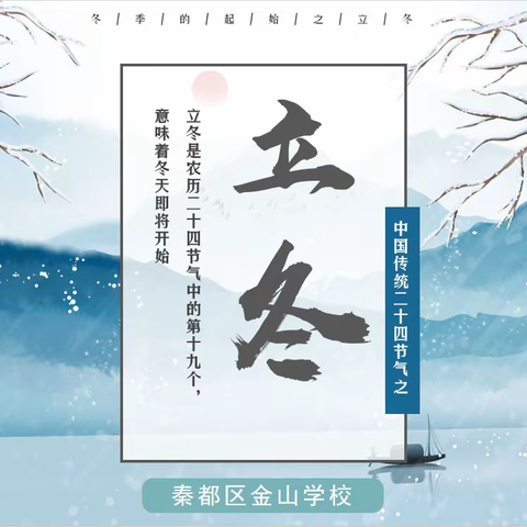 「中国传统二十四节气之 立冬」知识知多少！——秦都区金山小学一年级五班