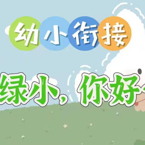 【绿小· 幼小衔接】你好，一年级——06准备充分，扬帆起航