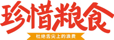 【绿小·光盘行动2】不负好“食”光 践行光盘行动——绿小一年级在行动