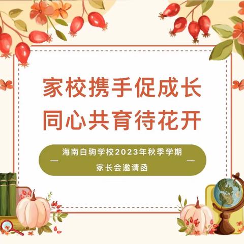 家校共育，静待花开——海南白驹学校二年级家长会