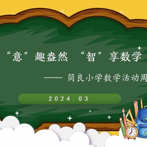 【简良小学】 “意”趣盎然  “智”享数学——数学活动周精彩纷呈