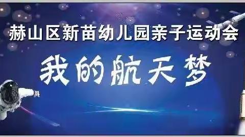 我的航天梦——新苗幼儿园科技航天大型亲子运动会