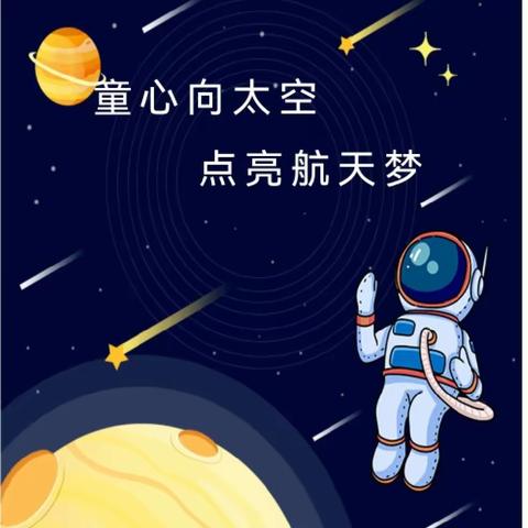 【我的航天梦】童心向太空  点亮太空梦 ——新苗幼儿园亲子科技手工作品展示活动