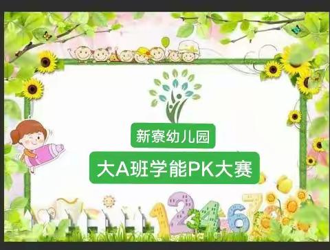 新寮幼儿园大A班学能PK大赛活动