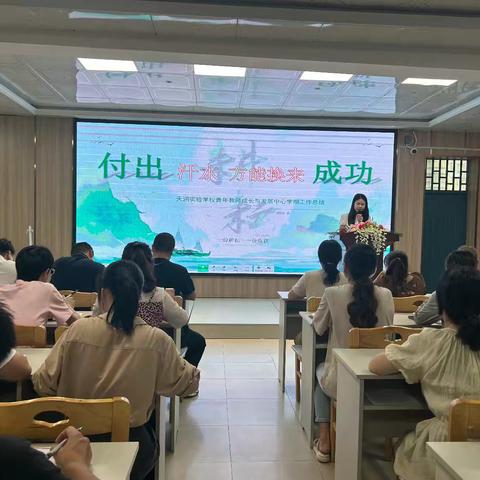 付出汗水，方能换来成功 ——天润实验学校青年教师成长与发展中心学期工作总结会