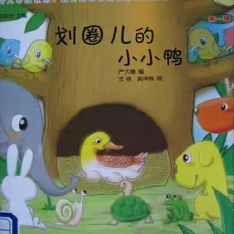 【全环境立德树人】划圈儿的小小鸭—特教学校睡前故事【第119期】