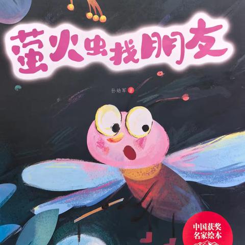 【全环境立德树人】萤火虫找朋友—特教学校睡前故事【第158期】