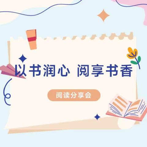 以书润心，阅享书香——张家界敦谊小学五(三)班开展阅读分享会