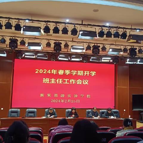 坚守育人初心 共绘成长蓝图——思源学校召开2024年春季期初班主任工作会议