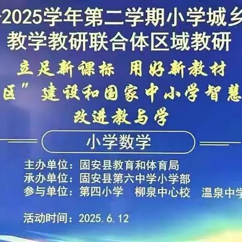 2024-2025学年第二学期小学城乡融合教学教研联合体区域教研