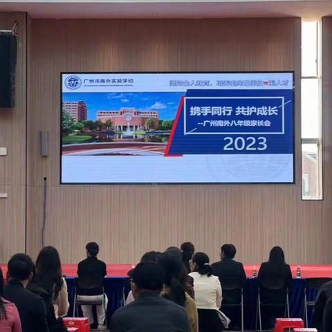 携手同行 共护成长——广州市南外实验学校家长会