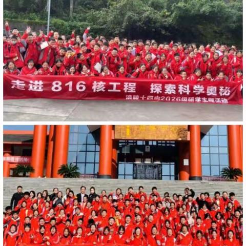 涪陵十四中2026届31、32班研学活动