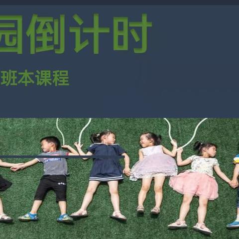 离园倒计时——温三小幼儿园大二班班本课程