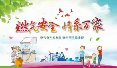 排查燃气隐患 共建平安家园——蔡家庙九年制学校致全体教师、家长朋友的一封信