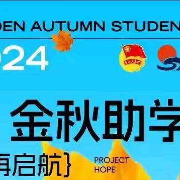 【金秋助学 圆梦启航】2024繁荣小学“金秋助学”募捐通道已开通！——这场希望工程圆梦行动，需要您的参与！