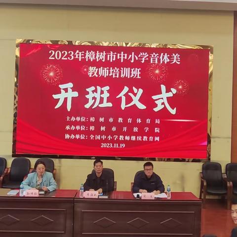 2023年樟树市中小学音体美教师培训