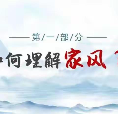 家风理解 九年级七班 赵平坤