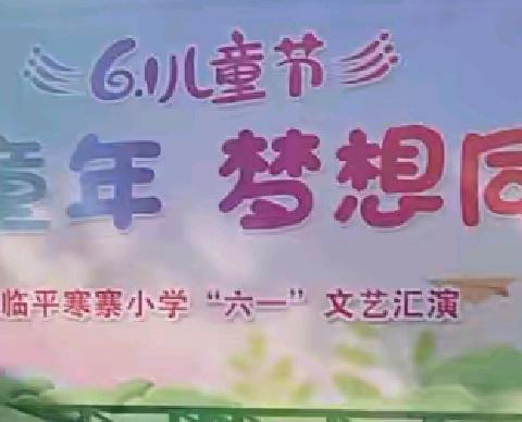 童心不变向未来，载歌载舞庆佳节 ——乾县临平寒寨小学 “六一”儿童节文艺汇演