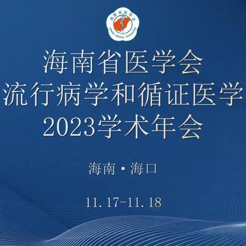 海南省医学会临床流行病学和循证医学分会2023学术年会 ——共襄盛举，共享学术繁荣