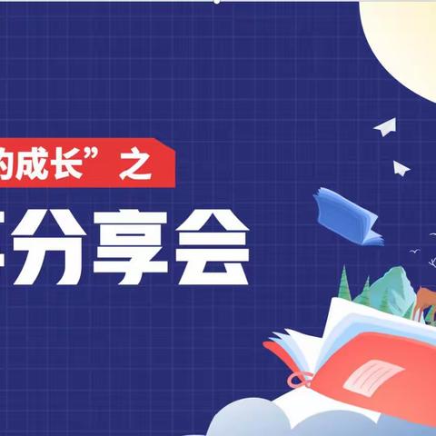 书香润童心，故事伴成长——一年级流畅表达分享会