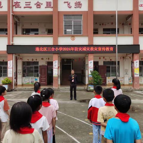 港北区三合小学 2024年国际减灾日宣传教育活动