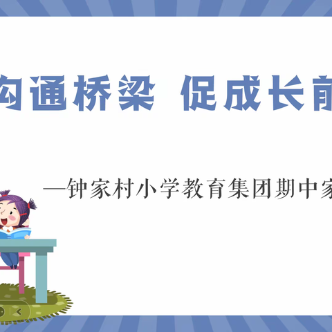 家校共育助成长 携爱同行向未来——钟家村小学三里坡东校区三年级期中家长会