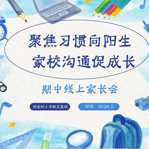 聚焦习惯向阳生 家校沟通促成长——钟家村小学三里坡东校区三年级期中家长会