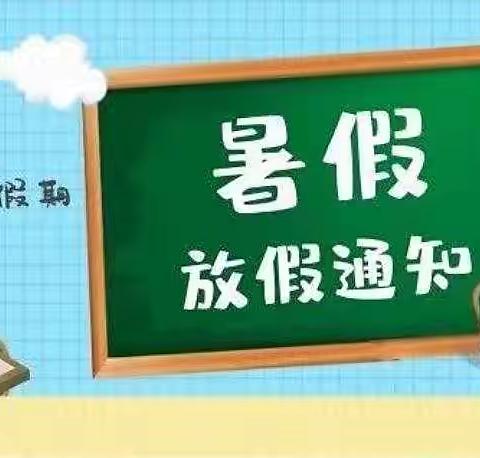 快乐过暑假，安全不放假——东郊实验小学2022年暑假实践作业及安全事项提醒