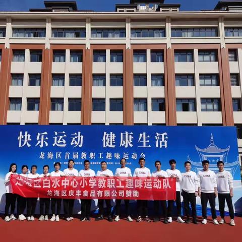 趣味运动，绽放光彩——白水中心小学参加龙海区首届教职工趣味运动会纪实