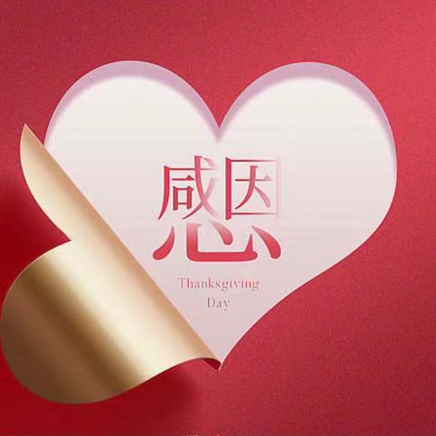 传承责任，学会感恩