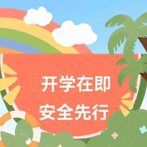 开学在即，安全先行——金星幼儿园开学安全排查