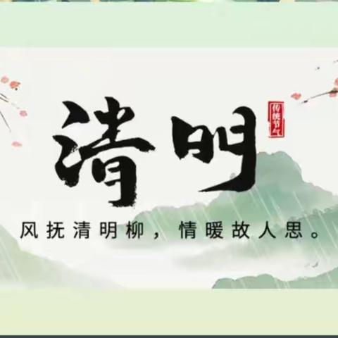 “缅怀先烈志，共筑中华魂”——鸡西市第二中学清明节主题教育系列活动纪实