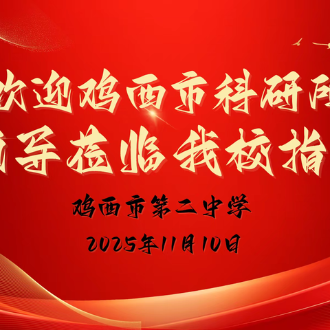 科研赋能教育，调研领航发展 —— 市科研所莅临我校专项调研科研工作