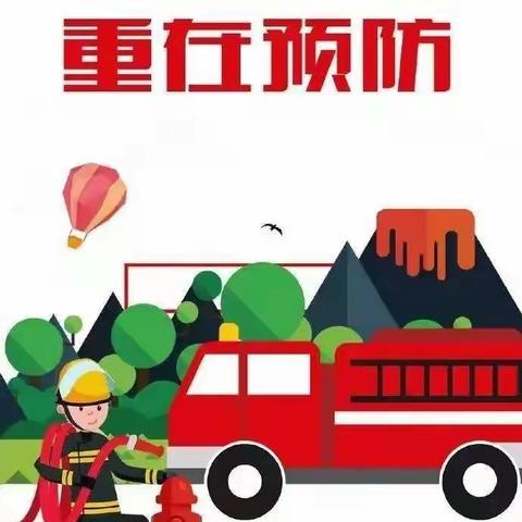 森林护我家 防火靠大家——上庄镇钟家庄小学少工委开展森林防火安全主题教育活动