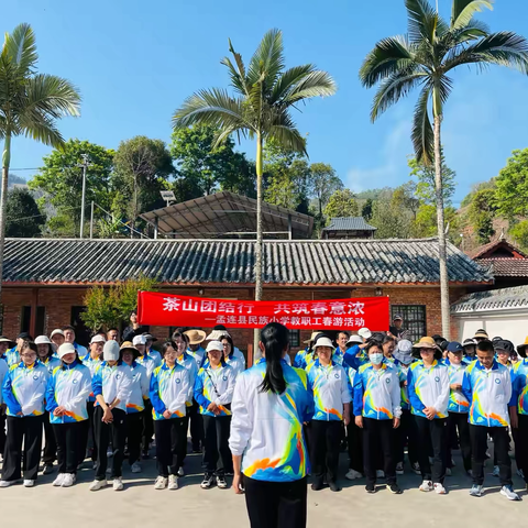 茶山团结行，共筑春意浓 ‍——孟连县民族小学教职工 ‍春游活动