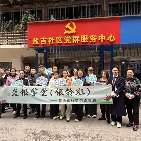交通银行盐务支行联合盐吉社区开展第三期“交银学堂（银龄班）”活动