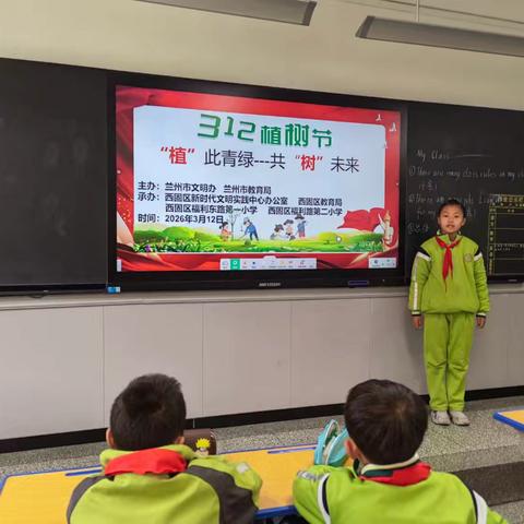 《“植”此青绿共“树”未来》四年级三班主题班队会