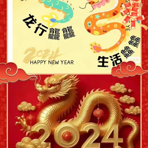 2024，愿龙行龘龘，生活䲜䲜！