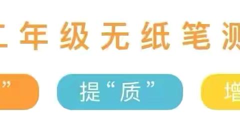 趣味闯关乐成长——陵水县明星学校一二年级期末无纸笔考试闯关活动