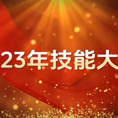 2023年山东分公司第十届 运营序列岗位技能大赛           （聊城中支初赛）