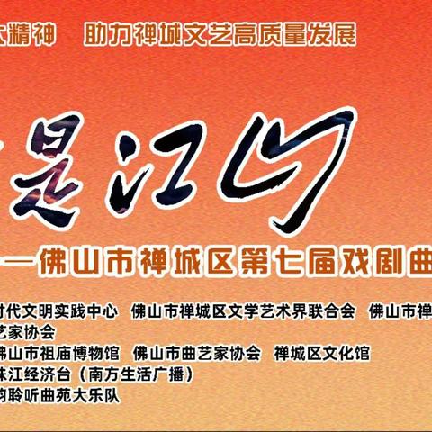 《人民就是江山》助力禅城文艺高质量发展 —禅城区举办第七届原创戏剧曲艺主题演出